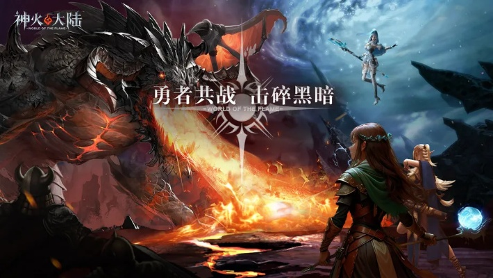 探寻神火大陆手游官方网站，畅享独特游戏世界领略神秘奇幻之旅