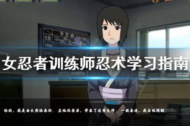 (女忍者训练师忍术大全)探索女忍者忍法帖原版：揭秘古代忍术与女性力量的完美融合