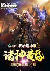 (诸神黄昏小说txt)诸神黄昏天罚之手TXT下载,探寻神秘的宇宙秩序和宿命循环 (诸神黄昏小说txt)诸神黄昏天罚之手TXT下载,探寻神秘的宇宙秩序和宿命循环