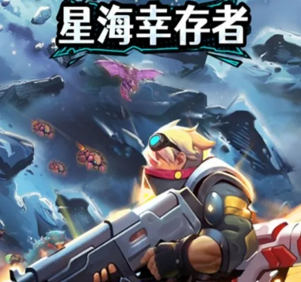 星海幸存者玩家是否可以组队并联机游戏？探究多人合作模式的可能性