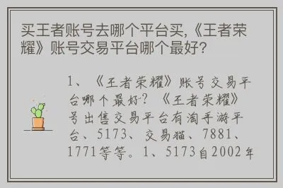 (卖王者荣耀号的正规交易平台有哪些)王者荣耀卖号正规平台推荐,安全便捷值得信赖 (卖王者荣耀号的正规交易平台有哪些)王者荣耀卖号正规平台推荐,安全便捷值得信赖