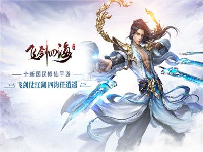 (飞剑四海手游下载)飞剑四海洪荒服:探索神秘世界,挥剑闯荡无尽冒险之旅 (飞剑四海手游下载)飞剑四海洪荒服:探索神秘世界,挥剑闯荡无尽冒险之旅