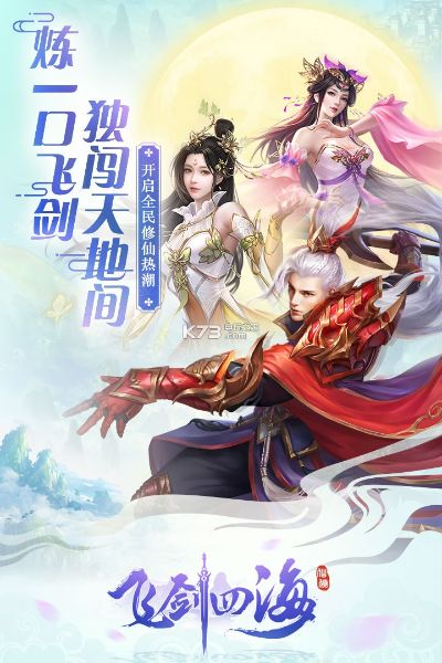 (飞剑四海手游下载)飞剑四海洪荒服：探索神秘世界，挥剑闯荡无尽冒险之旅