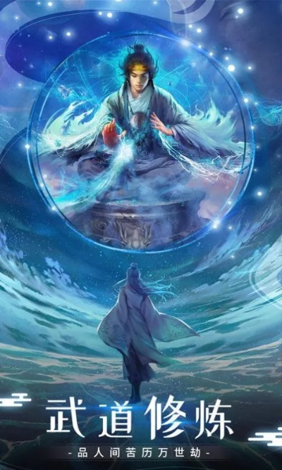 (修真之路百科)探寻修真之道：畅游修真世界游戏，开启奇幻修炼之旅