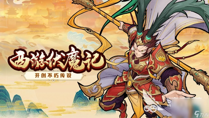 西游伏魔记手游：探索奇幻世界，体验传统文化与现代游戏的完美结合