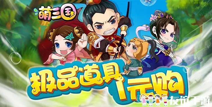 探秘萌三国手游:战略策略玩法全新升级,萌化三国英雄带你征战乱世 探秘萌三国手游:战略策略玩法全新升级,萌化三国英雄带你征战乱世