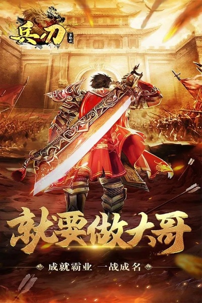 大刀客手游：挥舞利刃，战斗破敌，勇创无尽传奇，畅享刀锋乐趣