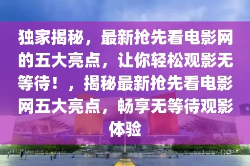 网络热议:弹幕与射手关闭互联网影响巨大,用户如何应对新的在线观影体验? 网络热议:弹幕与射手关闭互联网影响巨大,用户如何应对新的在线观影体验?