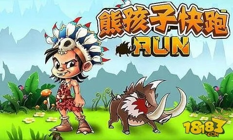 (熊孩子跑酷游戏)挑战熊孩子快跑单机跑酷，体验极限冒险的刺激乐趣