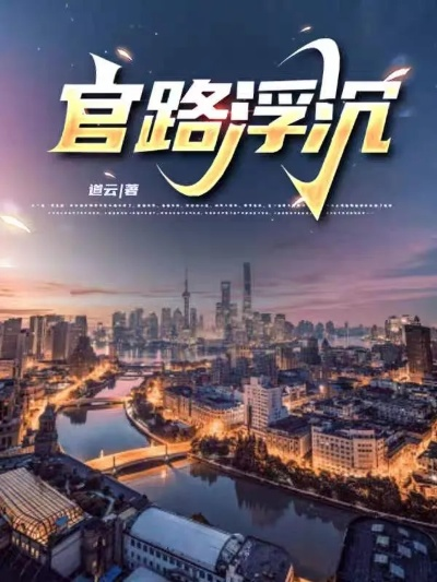 (官路沉浮乔梁最新章节1340)官路沉浮乔梁:权谋演绎,争霸风云纷呈 (官路沉浮乔梁最新章节1340)官路沉浮乔梁:权谋演绎,争霸风云纷呈