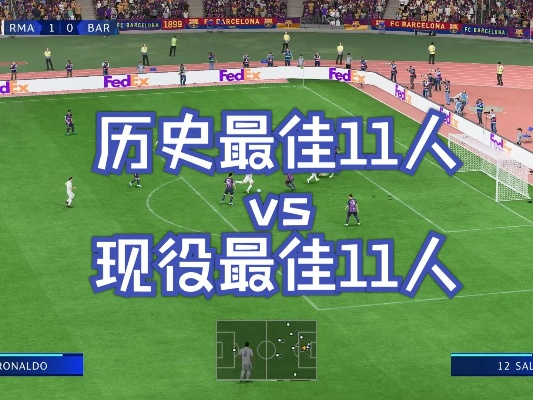 (历史重现期)历史重现：最佳11人经典赛攻略再现，精彩依旧！