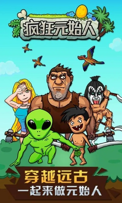 (原始人冒险记)探寻未知领域:原始人冒险酷跑游戏 (原始人冒险记)探寻未知领域:原始人冒险酷跑游戏