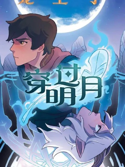 (月光光龙太子)月光龙甲最新漫画免费阅读：绝美少年的异世之旅