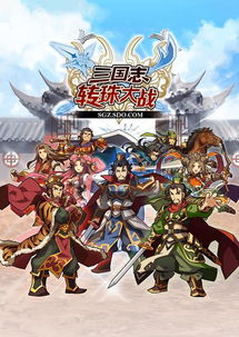 (三国之仙朝降临)三国之仙武降临：英雄异闻录，万世纷争，终极对决即将上演