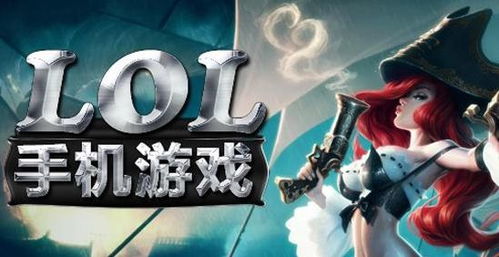 (英雄联盟格斗手游叫什么)英雄联盟格斗手游:探秘最新推出的高品质动作游戏 (英雄联盟格斗手游叫什么)英雄联盟格斗手游:探秘最新推出的高品质动作游戏